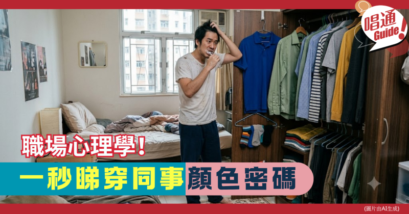 【職場心理學】返工穿搭顏色透露你係邊種人！不同行業「本命色」背後人格超神準！